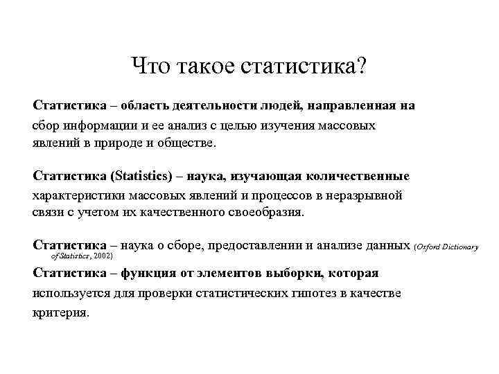 Что такое статистика? Статистика – область деятельности людей, направленная на сбор информации и ее