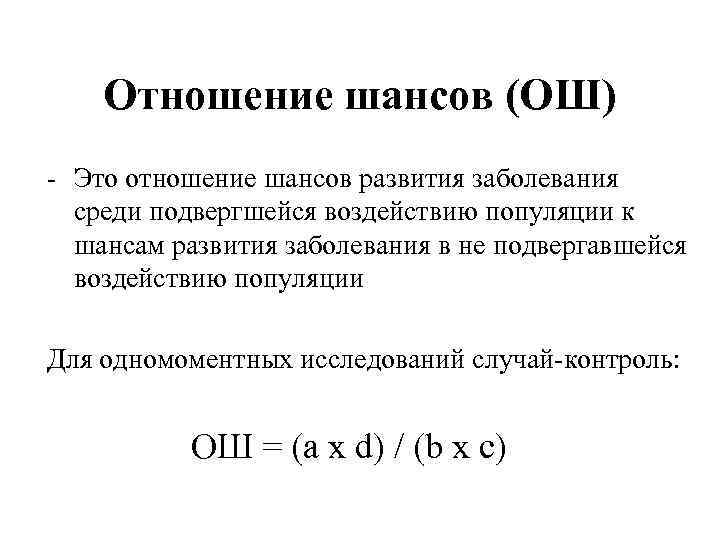 Отношение шансов (ОШ) - Это отношение шансов развития заболевания среди подвергшейся воздействию популяции к
