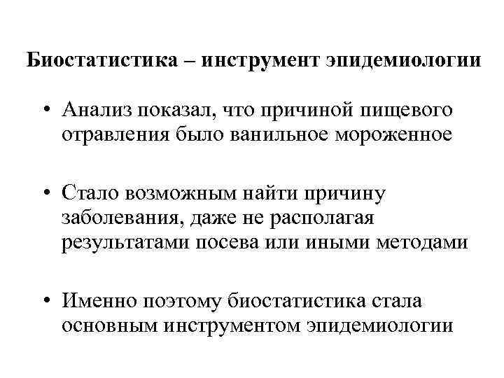 Биостатистика – инструмент эпидемиологии • Анализ показал, что причиной пищевого отравления было ванильное мороженное
