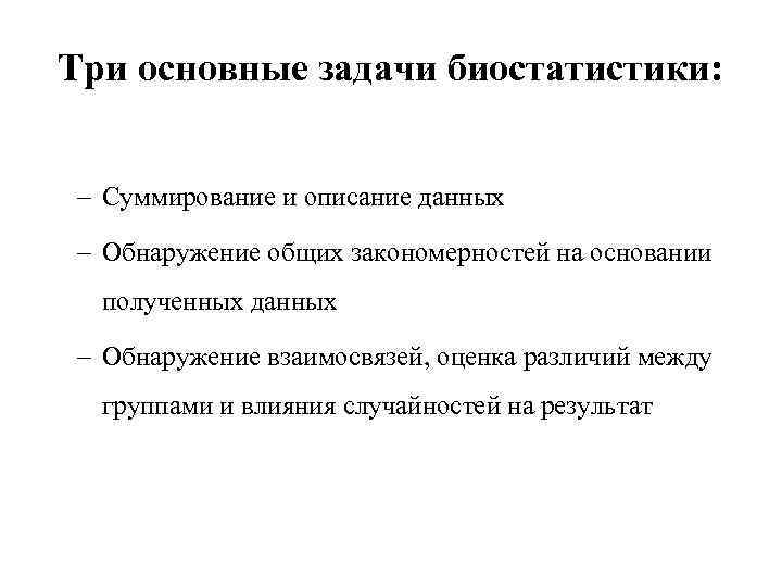 Три основные задачи биостатистики: – Суммирование и описание данных – Обнаружение общих закономерностей на