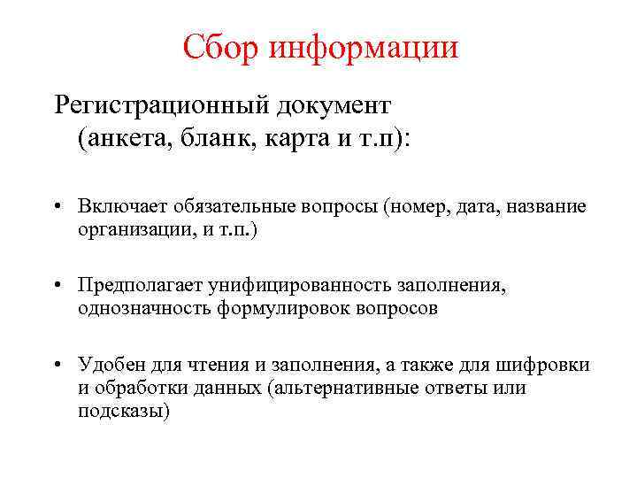 Сбор информации Регистрационный документ (анкета, бланк, карта и т. п): • Включает обязательные вопросы
