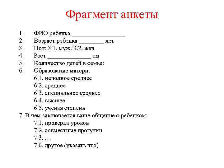 Фрагмент анкеты 1. 2. 3. 4. 5. 6. ФИО ребенка _________ Возраст ребенка ____