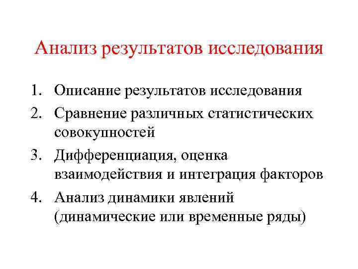 Анализ результатов исследования 1. Описание результатов исследования 2. Сравнение различных статистических совокупностей 3. Дифференциация,