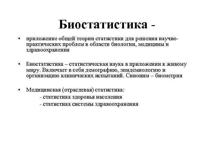 Биостатистика - • приложение общей теории статистики для решения научнопрактических проблем в области биологии,