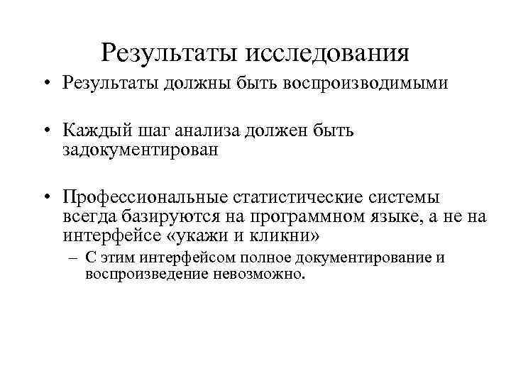 Результаты исследования • Результаты должны быть воспроизводимыми • Каждый шаг анализа должен быть задокументирован