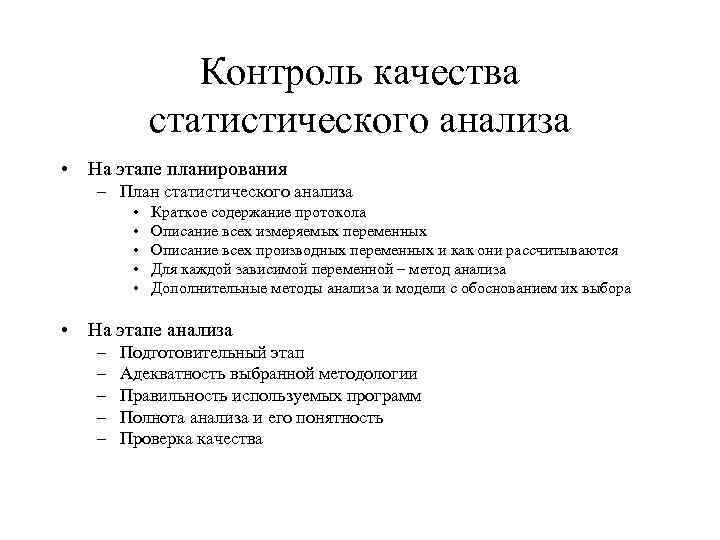 Контроль качества статистического анализа • На этапе планирования – План статистического анализа • •