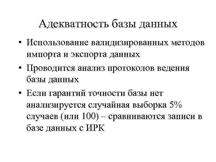Адекватность базы данных • Использование валидизированных методов импорта и экспорта данных • Проводится анализ