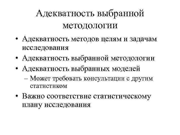 Адекватность выбранной методологии • Адекватность методов целям и задачам исследования • Адекватность выбранной методологии