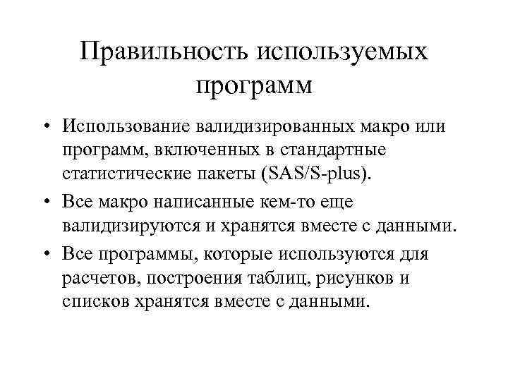 Правильность используемых программ • Использование валидизированных макро или программ, включенных в стандартные статистические пакеты