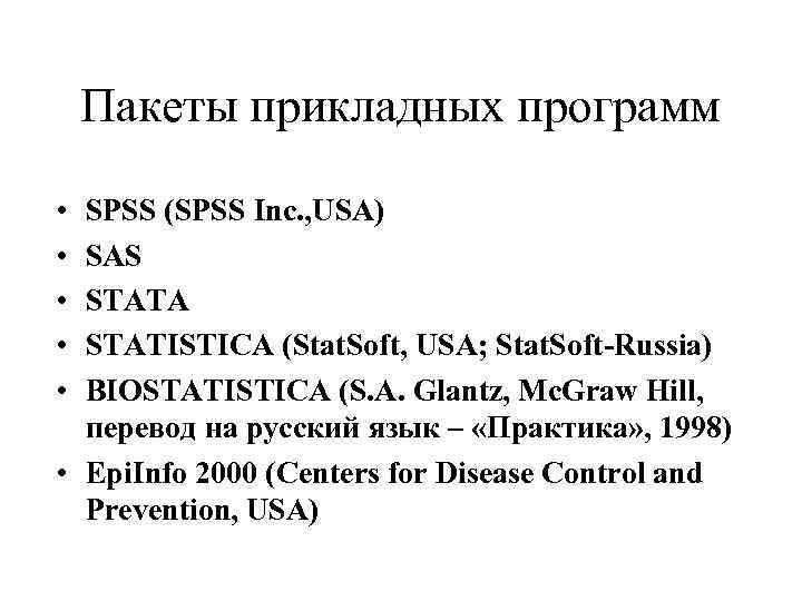 Пакеты прикладных программ • • • SPSS (SPSS Inc. , USA) SAS STATA STATISTICA