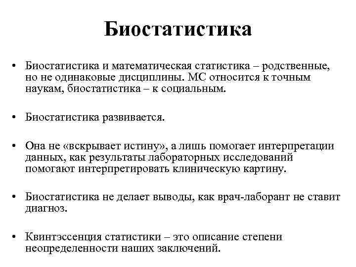 Биостатистика • Биостатистика и математическая статистика – родственные, но не одинаковые дисциплины. МС относится