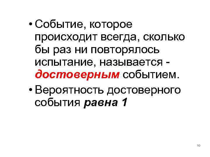  • Событие, которое происходит всегда, сколько бы раз ни повторялось испытание, называется достоверным