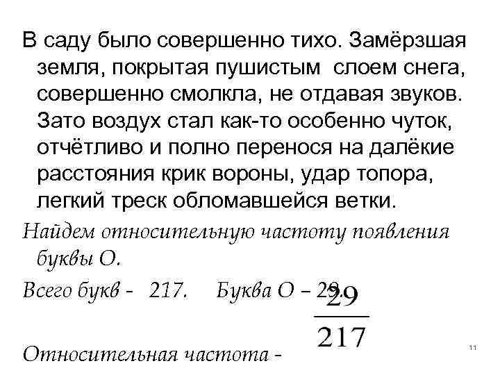 В саду было совершенно тихо. Замёрзшая земля, покрытая пушистым слоем снега, совершенно смолкла, не