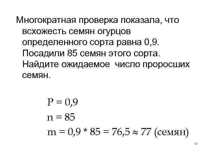 Многократная проверка показала, что всхожесть семян огурцов определенного сорта равна 0, 9. Посадили 85