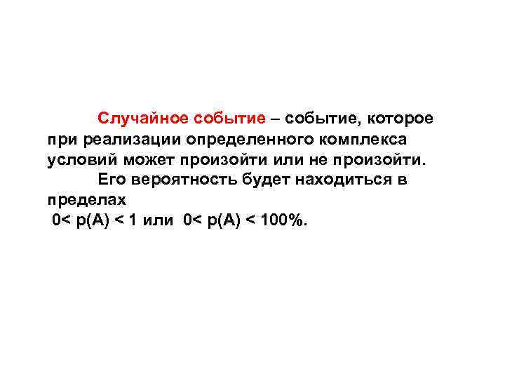 Случайное событие – событие, которое при реализации определенного комплекса условий может произойти или не