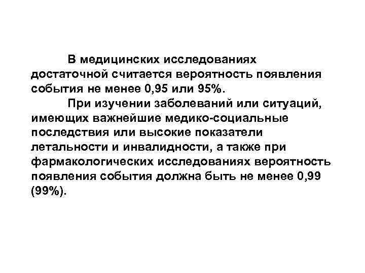 В медицинских исследованиях достаточной считается вероятность появления события не менее 0, 95 или 95%.