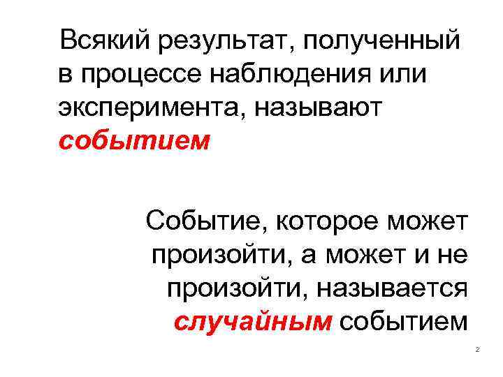 Всякий результат, полученный в процессе наблюдения или эксперимента, называют событием Событие, которое может произойти,