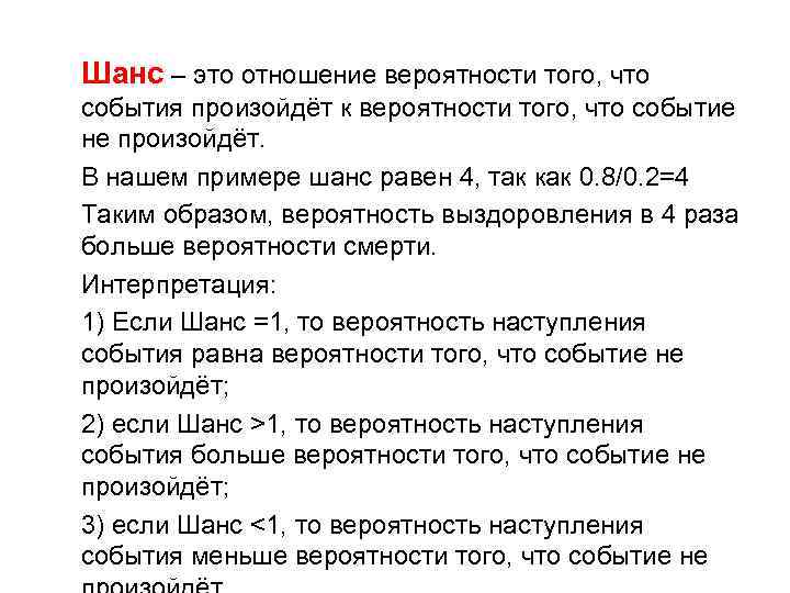 Шанс – это отношение вероятности того, что события произойдёт к вероятности того, что событие