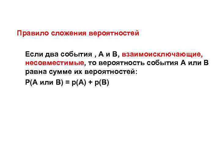 Правило сложения вероятностей Если два события , А и В, взаимоисключающие, несовместимые, то вероятность