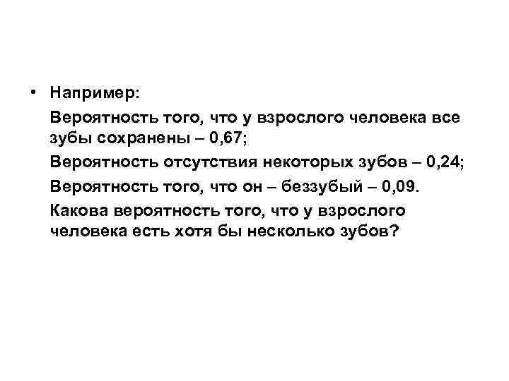  • Например: Вероятность того, что у взрослого человека все зубы сохранены – 0,