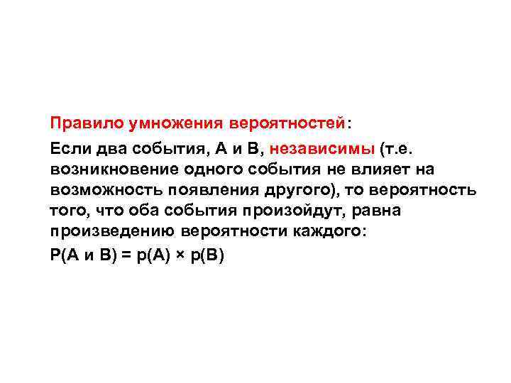 Правило умножения вероятностей: Если два события, А и В, независимы (т. е. возникновение одного