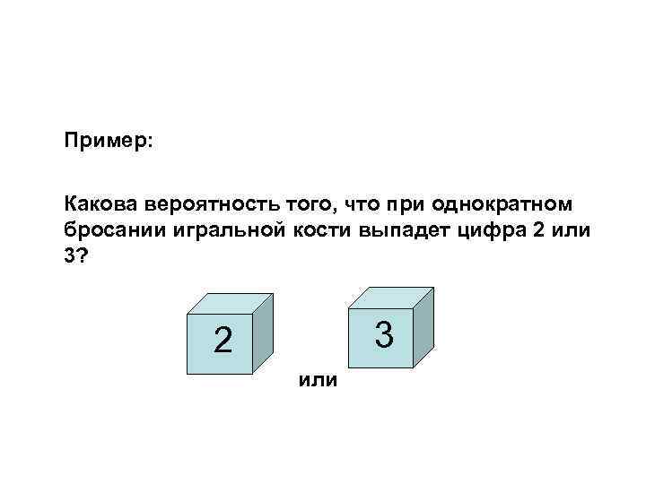 Пример: Какова вероятность того, что при однократном бросании игральной кости выпадет цифра 2 или