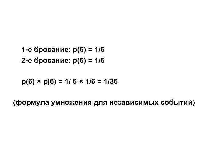 1 -е бросание: р(6) = 1/6 2 -е бросание: р(6) = 1/6 р(6) ×