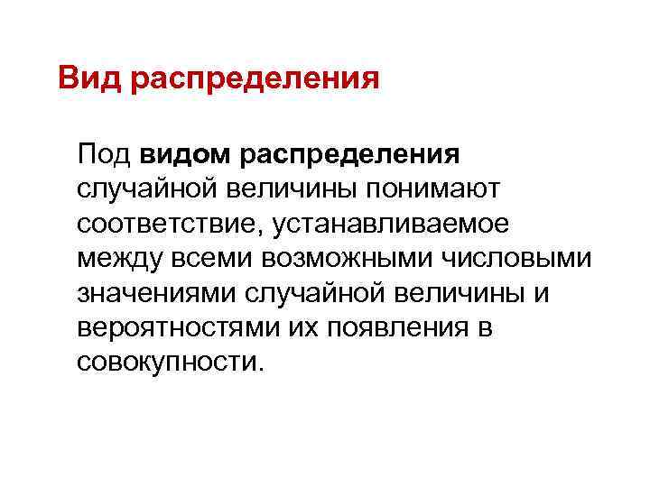 Вид распределения Под видом распределения случайной величины понимают соответствие, устанавливаемое между всеми возможными числовыми