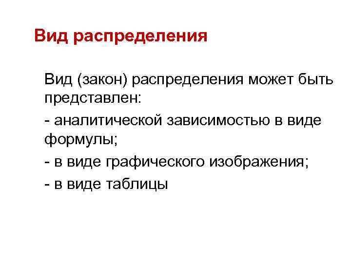 Вид распределения Вид (закон) распределения может быть представлен: - аналитической зависимостью в виде формулы;