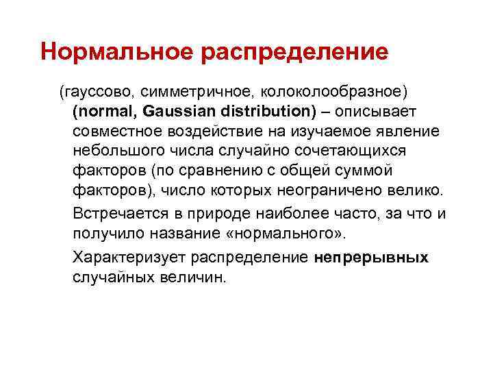 Нормальное распределение (гауссово, симметричное, колообразное) (normal, Gaussian distribution) – описывает совместное воздействие на изучаемое