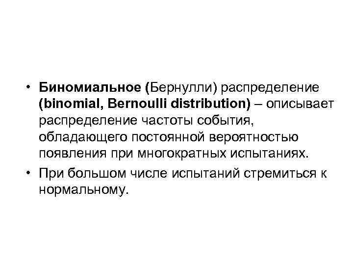  • Биномиальное (Бернулли) распределение (binomial, Bernoulli distribution) – описывает распределение частоты события, обладающего