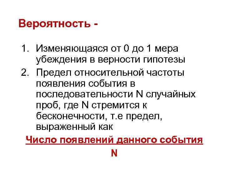 Вероятность 1. Изменяющаяся от 0 до 1 мера убеждения в верности гипотезы 2. Предел