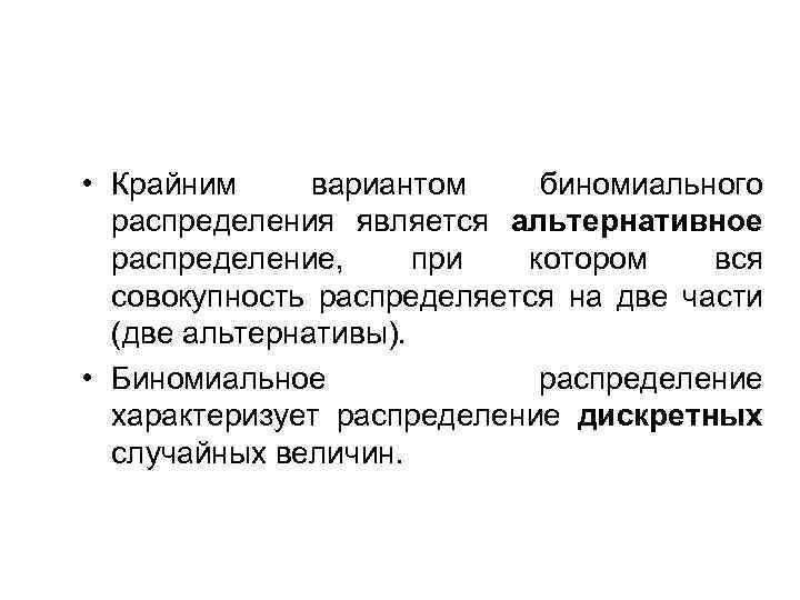  • Крайним вариантом биномиального распределения является альтернативное распределение, при котором вся совокупность распределяется