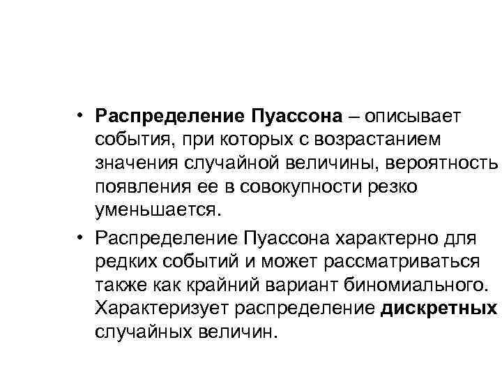  • Распределение Пуассона – описывает события, при которых с возрастанием значения случайной величины,