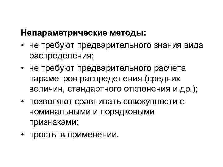 Непараметрические методы: • не требуют предварительного знания вида распределения; • не требуют предварительного расчета