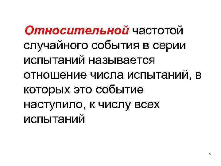 Относительной частотой случайного события в серии испытаний называется отношение числа испытаний, в которых это