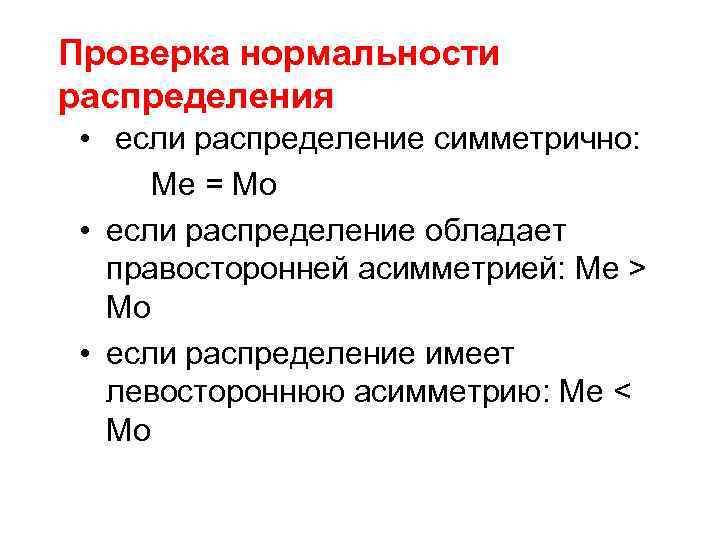 Проверка нормальности распределения • если распределение симметрично: Me = Mo • если распределение обладает