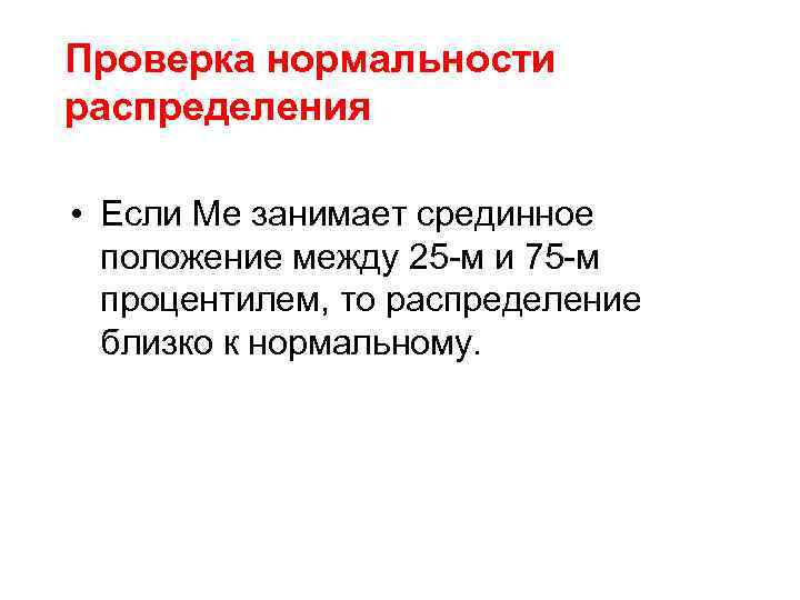 Проверка нормальности распределения • Если Ме занимает срединное положение между 25 -м и 75