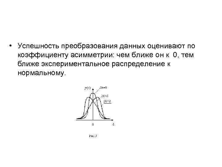  • Успешность преобразования данных оценивают по коэффициенту асимметрии: чем ближе он к 0,