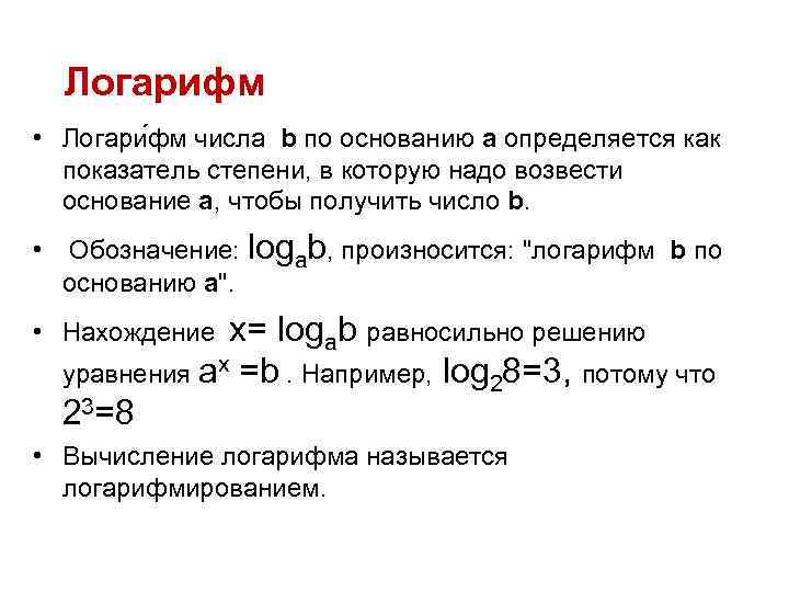 Логарифм • Логари фм числа b по основанию a определяется как показатель степени, в