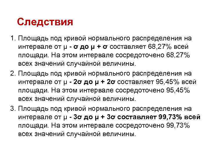 Следствия 1. Площадь под кривой нормального распределения на интервале от μ - σ до