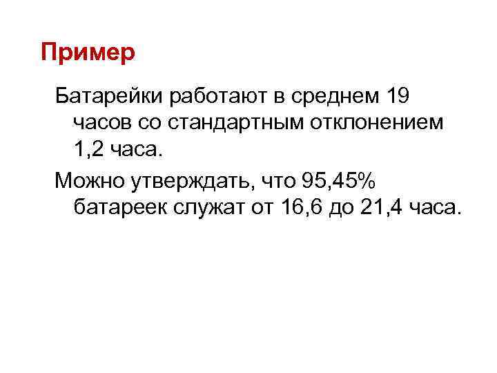 Пример Батарейки работают в среднем 19 часов со стандартным отклонением 1, 2 часа. Можно