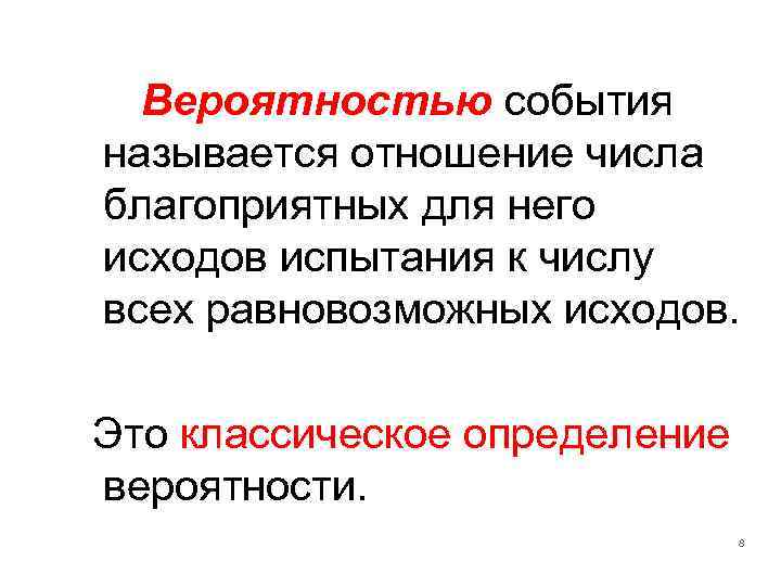 Вероятностью события называется отношение числа благоприятных для него исходов испытания к числу всех равновозможных