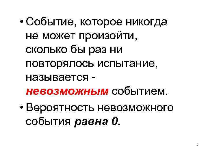  • Событие, которое никогда не может произойти, сколько бы раз ни повторялось испытание,