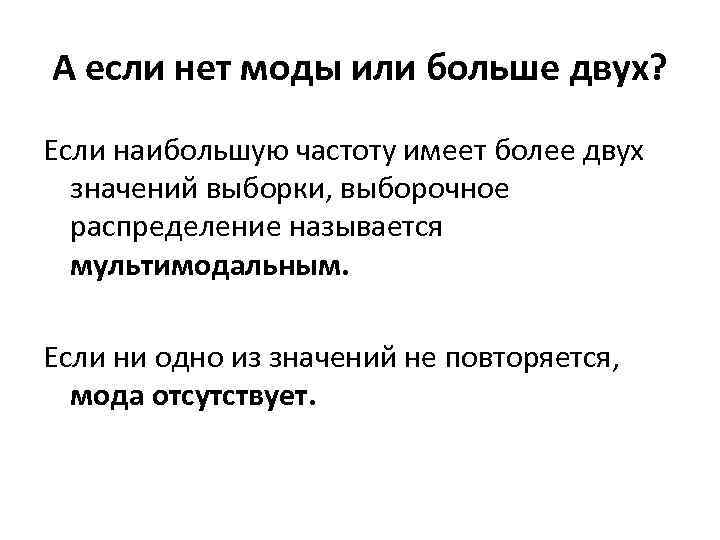 А если нет моды или больше двух? Если наибольшую частоту имеет более двух значений