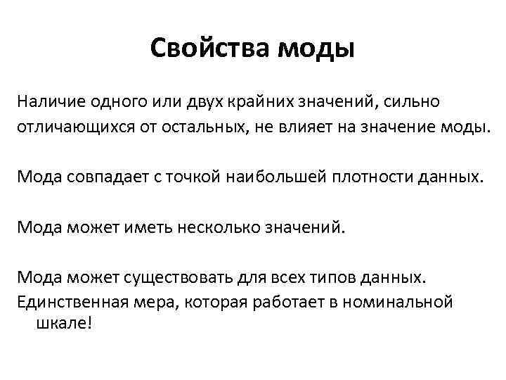 Свойства моды Наличие одного или двух крайних значений, сильно отличающихся от остальных, не влияет