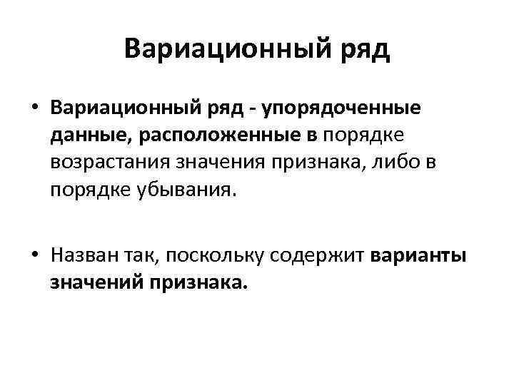 Вариационный ряд • Вариационный ряд - упорядоченные данные, расположенные в порядке возрастания значения признака,