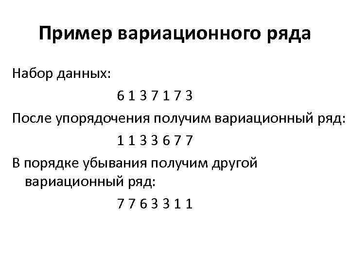 Пример вариационного ряда Набор данных: 6137173 После упорядочения получим вариационный ряд: 1133677 В порядке