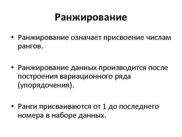 Ранжирование • Ранжирование означает присвоение числам рангов. • Ранжирование данных производится после построения вариационного