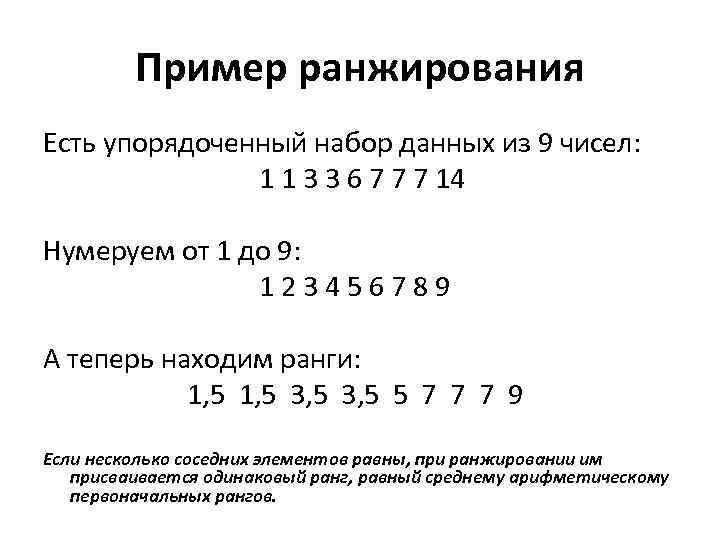 Пример ранжирования Есть упорядоченный набор данных из 9 чисел: 1 1 3 3 6